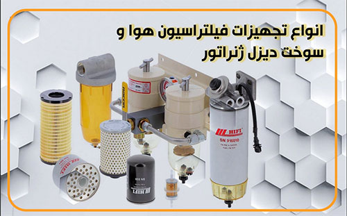 فیلتر های دیزل ژنراتور