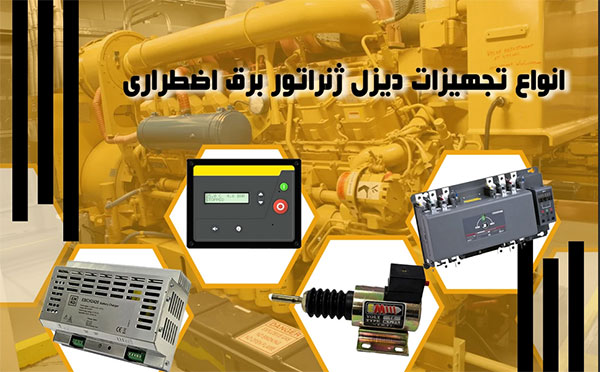 تجهیزات حیاتی دیزل ژنراتور برق اضطراری