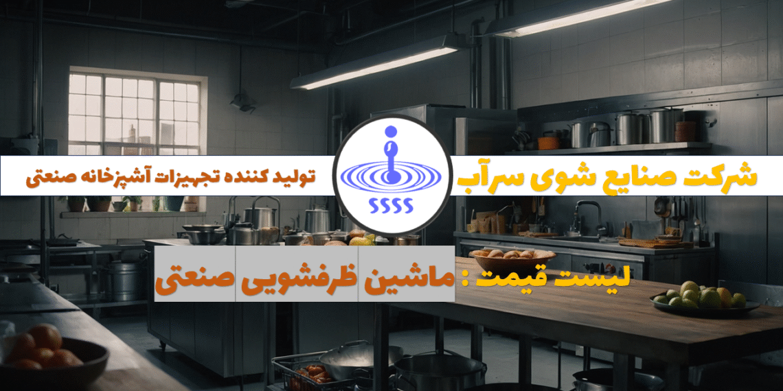 راهنمای جامع انتخاب ماشین ظرفشویی صنعتی
