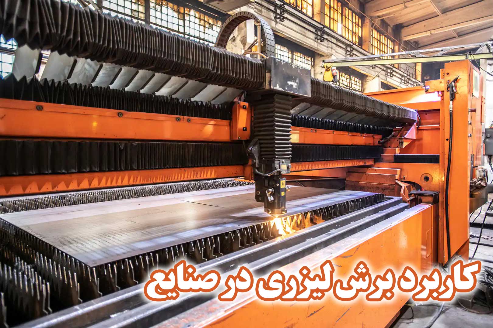 کاربرد دستگاه برش لیزری در صنایع مختلف