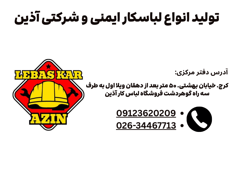 بررسی فنی ملزومات ایمنی کارگاه‌های مدرن: نگاهی به انواع لباس کار مهندسی و تجهیزات ضد لغزش (ترمز پله)