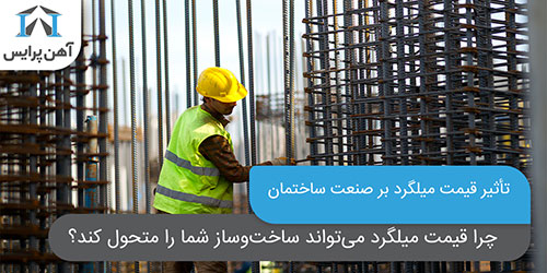 تأثیر قیمت میلگرد بر صنعت ساختمان
